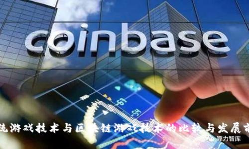 传统游戏技术与区块链游戏技术的比较与发展前景