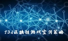 f3d区块链游戏宣传策略