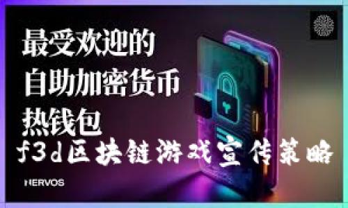 f3d区块链游戏宣传策略