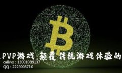 区块链PVP游戏：颠覆传统游戏体验的新趋势