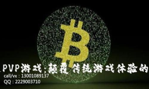 区块链PVP游戏：颠覆传统游戏体验的新趋势