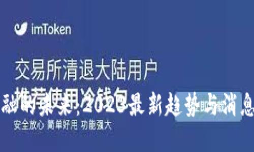 区块链金融的未来：2023最新趋势与消息全面解读