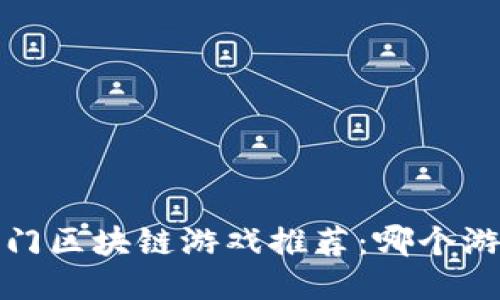 2023年热门区块链游戏推荐：哪个游戏最赚钱？