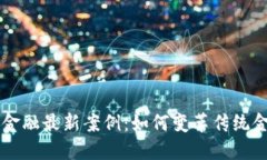 区块链金融最新案例：如何变革传统金融体系