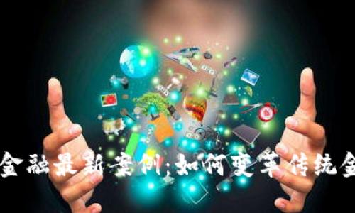 区块链金融最新案例：如何变革传统金融体系