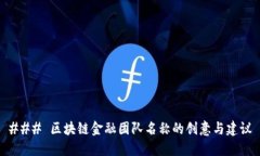 ### 区块链金融团队名称的创意与建议