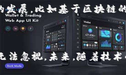 金融与区块链的结合：未来的机遇与挑战/  
区块链,金融科技,数字货币,智能合约/guanjianci

### 引言

在数字化和网络化迅速发展的今天，区块链作为一项革命性技术，正逐渐渗透至各个行业，尤其是金融行业。传统金融体系面临诸多挑战，例如高昂的交易成本、信息不对称以及跨境支付的复杂性等，这些问题正是区块链技术的优势所在。本文将深入探讨金融与区块链的结合所带来的机遇与挑战，涵盖相关案例、技术细节、以及未来发展趋势。

### 第一个问题：区块链如何改变传统金融体系？

1. 交易成本的降低
区块链技术通过去中心化的方式，消除中介机构的需求，从而显著降低了交易成本。在传统金融中，跨境支付需经过多层次的银行处理，每一层都会产生时间延迟和费用。而在区块链网络中，用户可以直接与对方进行点对点交易，大幅提升交易效率。

2. 提升透明度和安全性
区块链数据的不可篡改性和可追溯性使得金融交易的透明度大幅提升。每一笔交易都被记录在公共账本上，所有参与者都可以验证。这种透明度不仅能减少欺诈行为，还能增强客户对金融机构的信任。

3. 信用评级的创新
传统信用评分通常依赖于过往的信用记录，而区块链可以通过智能合约及去中心化身份验证系统来为个人和企业建立新的信用评分体系。这能够让更多没有银行账户或信用历史的人参与进来，为其提供融资机会。

### 第二个问题：区块链在金融领域的应用案例有哪些？

1. 数字货币
比特币和以太坊等数字货币是区块链最为广泛的应用之一，它们在支付、投资以及价值存储等方面均有应用。许多国家和地方政府也开始探索中央银行数字货币（CBDC），希望利用区块链技术来提升货币政策的有效性和金融系统的稳定性。

2. 智能合约
智能合约是区块链的一项重要应用，它能够自动执行合约条款。金融行业可以利用智能合约来简化复杂的交易流程，例如在保险索赔、信贷批准等方面的应用，大幅提高了效率。

3. 供应链金融
供应链金融通过区块链技术进行实时监控和管理，有效降低融资风险。例如，贷款机构可以通过区块链实时获取供应链的数据，从而对借款企业的实际经营状况进行判断，降低不良贷款率。

### 第三个问题：区块链在金融领域面临的挑战是什么？

1. 合规性问题
尽管区块链为金融业带来了许多便利，但各国的法律法规仍未完全跟上其发展速度。很多国家对数字货币的态度模糊，合规性问题亟待解决。金融机构在应用区块链时需要面对监管的压力，确保遵守当地的法律法规。

2. 技术安全性
区块链本身的技术设计虽然相对安全，但其应用层的智能合约或用户操作仍可能遭受攻击，例如“51%攻击”。如果没有完善的安全措施，可能导致用户资金的巨大损失。

3. 用户教育
区块链技术相对复杂，许多金融机构及用户对其了解仍较为浅显。如何有效地进行用户教育，提高民众对区块链应用的认知，是当前亟需解决的问题。这需要金融机构与技术提供商的共同努力。

### 第四个问题：未来区块链在金融行业的发展趋势如何？

1. 深化跨境支付
跨境支付领域是区块链最具潜力的应用场景之一，预计随着技术的成熟，跨境支付将实现实时、低成本的解决方案。会有越来越多的金融机构采用区块链技术来提升其跨境支付的效率，以适应全球化的经济趋势。

2. 实现金融普惠
区块链将为传统金融服务无法覆盖的人群提供新的金融服务模式。通过去除中介和降低成本，更多小微企业和个人能够方便地获取金融服务，实现普惠金融的目标。

3. 强化监管科技
随着区块链在金融中的应用增加，监管科技（RegTech）将成为未来的重点。区块链数据的透明性和可追溯性为监管机构提供了新工具，能够更有效地监控金融风险，同时也确保了市场的合法性和透明度。

### 第五个问题：区块链与金融科技的未来融合将如何影响我们生活？

1. 提升个人理财能力
区块链技术将推动个人理财工具的创新。例如，基于区块链的理财平台可以为用户提供更为清晰的投资和回报信息，帮助用户更好地做出投资决策。此外，用户也可以直接参与去中心化金融（DeFi）项目，从而获得更多收益。

2. 增强金融透明度
区块链不仅提高金融机构之间的信任，也增强了用户对金融产品的透明度。用户能够更清晰地了解自身资金的流向，减少信息不对称的发生，提高整个金融体系的透明度。

3. 影响经济模式
区块链和金融科技的结合可能会引领新的经济模式的出现，例如共享经济和合约经济，不再依赖传统的经济模式进行资源分配。这样的转变或许会刺激新兴行业的发展，比如基于区块链的去中心化平台。

### 结论

区块链技术与金融的结合，是一条充满机遇与挑战的道路。虽然面临合规性、安全性以及用户教育等问题，但其在提升交易效率、降低成本、创造信任等方面的潜力无法忽视。未来，随着技术的不断成熟和应用场景的不断拓展，我们可以期待区块链在金融行业带来更多的创新和改变。同时，金融机构和技术开发者需共同努力，推动这一进程的健康发展。