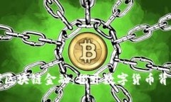 一图看懂区块链金融：揭开数字货币背后的秘密