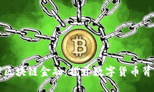 一图看懂区块链金融：揭开数字货币背后的秘密