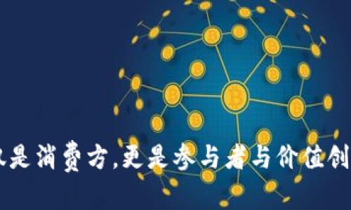biao ti区块链游戏：数字资产如何重新定义游戏体验/biao ti

区块链游戏, 数字资产, 游戏经济, NFT/guanjianci

区块链技术的飞速发展为各个行业带来了革命性的变化，其中游戏行业也在悄然发生着变革。特别是区块链游戏，它以数字资产的形式改变了玩家与游戏之间的关系，重新定义了游戏体验。在这篇文章中，我们将深入探讨区块链游戏的功能及其对传统游戏行业的影响，以及相关的数字货币如何帮助实现这一转变。

区块链游戏的核心在于其将虚拟物品的所有权以分布式账本的方式记录在区块链上。这意味着每个玩家在游戏中所获得的道具、装备、角色甚至是整个游戏世界，都是独一无二的，能被真实拥有和交易，而不只是存于游戏服务器上的数据。这种所有权的确立，使得游戏不再是单纯的娱乐，而是形成了一种新的经济模式，玩家可以通过交易虚拟资产来获得真实收益。

区块链游戏的基本概念

区块链游戏，又称为“分布式游戏”，是基于区块链技术开发的游戏。这类游戏利用区块链的去中心化和不可篡改的特性，使游戏资产的所有权、价值以及交易都变得透明和可信。相较于传统的游戏模式，玩家在区块链游戏中具有更高的自由度和控制权。

区块链游戏的代表性元素包括：数字资产（如NFT）、游戏治理（去中心化自治组织）、经济系统（玩家可以通过各种方式赚取Tokens或加密货币）。在这样的环境下，玩家不仅仅是消费用户，更是参与者和创造者，他们的行为可以直接影响游戏的生态和经济。

区块链游戏的优势

在对比传统游戏与区块链游戏的过程中，我们可以明显看到区块链游戏所带来的几大优势：

1. **数字资产的真实拥有权**：传统游戏中，玩家所获得的虚拟道具通常都是租用性质，随时有可能因为游戏关闭或被开发者移除而失去。而在区块链游戏中，所有的资产都是以NFT的形式存在，玩家对这些资产拥有不可剥夺的所有权。

2. **可交易性**：区块链游戏中的数字资产可以在不同的平台或市场进行交易。玩家能够将不再需要的装备或道具出售给其他玩家，从而实现价值的流通和升值。这样的经济模式使得游戏不再单纯依赖内购，而是形成了一个繁荣的二手市场。

3. **透明性与安全性**：区块链技术的透明特性意味着所有交易过程都记录在公链上，任何人都可以查阅，避免了数据篡改和欺诈行为。同时，智能合约的应用也提高了交易的安全性和自动化，降低了风险。

4. **玩家的参与度**：区块链游戏鼓励玩家参与游戏的开发和管理，通过DAO（去中心化自治组织）的方式，玩家可以投票决定游戏的未来发展方向，这大大提升了玩家的参与感与归属感。

区块链游戏面临的挑战

尽管区块链游戏具有显著的优势，但在实际推行中也面临诸多挑战：

1. **技术壁垒**：区块链技术相对复杂，开发团队需要具备深厚的技术背景，而这在某些情况下限制了开发者的数量。

2. **玩家教育**：对于许多传统游戏玩家来说，区块链游戏的概念和操作流程可能比较陌生，因此需要进行市场教育与推广。

3. **监管问题**：随着加密货币的盛行，各国对其监管政策还不完全成熟，这可能会对区块链游戏的长远发展产生影响。

4. **用户体验**：区块链游戏在用户体验方面仍需提升，存取密钥和加密钱包的使用对于普通玩家来说，有一定的学习成本。

区块链游戏如何影响未来的游戏行业

随着区块链技术的不断普及，区块链游戏将逐步改变游戏行业的格局：

1. **促进游戏生态的多元化**：区块链游戏提供了一个新的创作平台，使得游戏开发者能够比以往更容易地进行创新，推动游戏类型和玩法的多样化。

2. **可持续的经济模型**：通过玩家对虚拟资产的真实拥有权，区块链游戏的经济模型更具可持续性，能够有效吸引新用户持续参与。这不仅能够提高游戏的生命周期，还能使得开发者在游戏开发过程中更具动力。

3. **增强玩家之间的互动**：区块链游戏的发展将促使玩家之间形成更紧密的联系，通过共同协作或竞争，增加游戏的趣味性。

4. **更多的收益路径**：尤其是在经济尚不发达的地区，区块链游戏为用户提供了全新的获取收入的方式。玩家通过参与游戏、交易虚拟物品或完成任务，都能够获取收益，提升生活水平。

可能相关的问题及解答

1. 什么是NFT在区块链游戏中的作用？

NFT（非同质化代币）是区块链中的一种独特的数字资产，具有不可替代性和唯一性。在区块链游戏中，NFT通常用于表示游戏中的虚拟物品，如角色、装备、皮肤等，这使得每个道具都可以独立存在并具备真实的价值。

通过NFT，玩家可以真正拥有这些虚拟物品，包括自由交易和转让的权利。这些NFT可以在不同的市场中进行买卖，甚至可以通过销毁或分拆等手段实现增值。不同于传统游戏中的道具，NFT确保了每个资产的真实性与独特性，这无疑是区块链游戏的一大亮点。

2. 如何找到好玩的区块链游戏？

目前，随着区块链游戏的日益增多，选择合适的游戏可能会让人感到困惑。以下是一些找到好玩的区块链游戏的步骤：

1. **关注游戏评价**：查阅玩家在社交媒体、论坛或专业网站上的评价，了解哪些游戏受到玩家的喜爱。

2. **参与社区**：加入区块链游戏的社区或社交群组，及时获取资讯和推荐，这不仅能获得游戏攻略，还能和其他玩家分享经验。

3. **试玩多个游戏**：通过试玩不同类型的区块链游戏，找到最适合自己口味的那一款。一些平台提供区块链游戏的集合，方便用户进行探索。

3. 区块链游戏的未来趋势是什么？

区块链游戏的未来将受到诸多因素的影响，包括技术的发展、市场的变化以及玩家需求的演变。以下是一些可能的趋势：

1. **进一步去中心化**：随着去中心化的理念越来越被广泛接受，未来的区块链游戏将进一步降低对中心化服务器的依赖，让玩家完全掌控自己的游戏体验。

2. **跨链技术的应用**：未来可能会有更多的跨链技术出现，玩家可以在不同的区块链网络中自由交易和转移资产。这将增强区块链游戏的流动性和互通性。

3. **新的收益模式**：最新的发展趋势表明，越来越多的玩家和开发者开始探索新的收益模式，如“玩赚”（Play-to-Earn）等，通过游戏获得加密货币的机制将逐渐成熟。

4. 怎样参与区块链游戏的开发？

如果你对区块链游戏开发感兴趣，可以尝试以下步骤：

1. **学习区块链技术**：掌握区块链的基本原理和技术，包括智能合约的编写，了解如何在区块链上开发应用。

2. **参与开源项目**：许多区块链游戏项目是开源的，参与这些项目的开发，不仅能够积累经验，还能与其他开发者交流合作。

3. **上培训课程**：许多机构提供有关区块链和游戏开发的课程，通过学习相关知识，为进入该领域铺平道路。

5. 如何评估区块链游戏的价值？

评估区块链游戏的价值涉及多个维度，以下是一些关键因素：

1. **用户基础**：用户的活跃度和社区的规模能直接反映游戏的受欢迎程度，越多的玩家参与说明游戏越具吸引力。

2. **资产流动性**：游戏中数字资产的流通性越高，常常意味着更大的经济价值，玩家可以更容易地买卖资产。

3. **技术架构**：游戏的技术框架和开发团队的实力也是评估价值的重要因素，稳健的技术支持能确保游戏长期运营。

4. **游戏内容和设计**：有创意、趣味性和良好用户体验的游戏，无疑会提高玩家的粘性和参与度，从而增加其整体价值。

综上所述，区块链游戏正在以一种全新的模式重塑整个游戏行业，尽管面临诸多挑战，但其潜力与未来的发展前景非常广阔。如今的玩家逐渐意识到自己在游戏中不仅是消费方，更是参与者与价值创造者，这种观点的转变将极大地推动区块链游戏产业的发展。