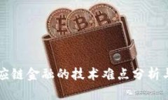 区块链供应链金融的技术难点分析与解决方案