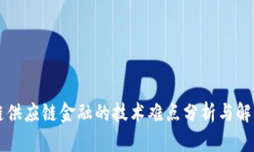区块链供应链金融的技术难点分析与解决方案