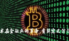 区块链技术在金融业的革命：重新定义信任与透