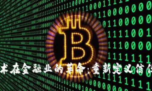 区块链技术在金融业的革命：重新定义信任与透明度