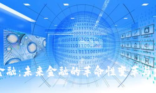 区块链金融：未来金融的革命性变革与发展趋势