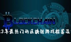 2023年最热门的区块链游戏推荐及分析