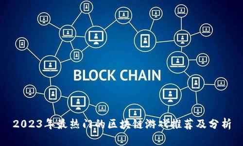 2023年最热门的区块链游戏推荐及分析