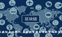 区块链青蛙游戏：未来数字娱乐与投资的新领域