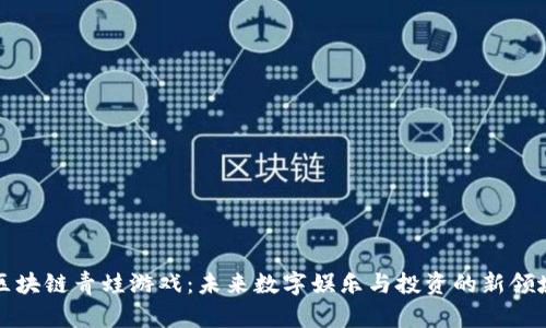 区块链青蛙游戏：未来数字娱乐与投资的新领域