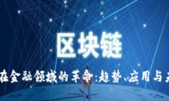 区块链在金融领域的革命：趋势、应用与未来展
