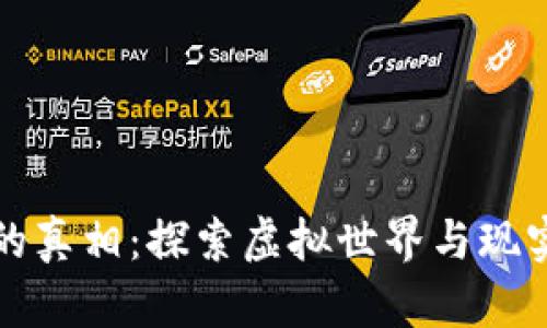 区块链游戏的真相：探索虚拟世界与现实经济的结合