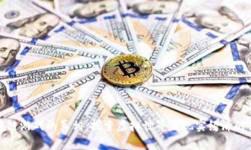 区块链游戏的真相：探索虚拟世界与现实经济的结合