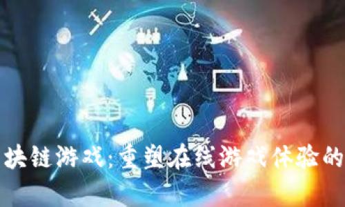 博弈区块链游戏：重塑在线游戏体验的新纪元