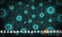 博弈区块链游戏：重塑在线游戏体验的新纪元