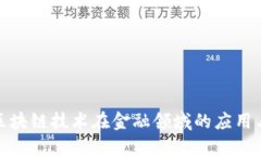 探索区块链技术在金融领域的应用与发展