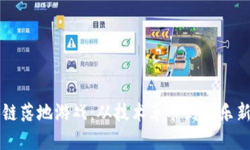 区块链落地游戏：从技术革命到娱乐新生态