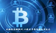 区块链落地游戏：从技术革命到娱乐新生态