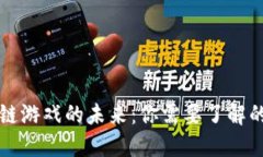区块链游戏的未来：你需要了解的一切