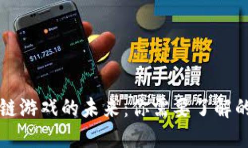 区块链游戏的未来：你需要了解的一切