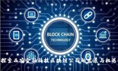 探索西安金融科技区块链公司的发展与机遇