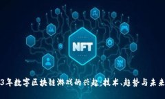 2023年数字区块链游戏的兴起：技术、趋势与未来