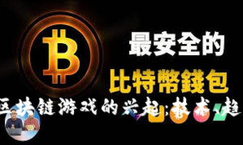2023年数字区块链游戏的兴起：技术、趋势与未来展望