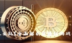 区块链游戏怎么玩？全面解析区块链游戏的玩法