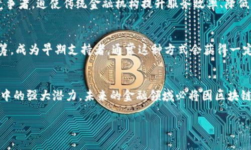 
  区块链金融创新案例：揭示未来金融的变革之路 / 
 guanjianci 区块链,金融创新,案例分析,金融科技 /guanjianci 
```

前言
随着科技的飞速发展，金融领域也迎来了诸多创新。特别是近年来区块链技术的兴起，成为了全球金融行业的一场革命。区块链的去中心化、透明性和不可篡改的特性，使其在金融领域中的应用逐渐受到关注。本文将围绕“区块链金融创新案例”展开分析，探讨其如何改变传统金融行为，并举例说明相关的成功案例，以揭示未来金融的新方向。

区块链金融的基本概念
区块链是一种去中心化的分布式账本技术，它允许多个参与者在没有中介的情况下进行安全的交易。金融行业的区块链应用主要包括数字货币、智能合约、供应链金融、跨境支付等。通过利用区块链的特性，金融机构可以降低交易成本、提高效率并增强透明性，同时减少欺诈和错误的可能性。

区块链金融创新案例分析
在全球范围内，许多金融机构和初创企业已经成功地将区块链技术应用于各自的业务中。以下将介绍几个具有代表性的案例：

h41. 以太坊和智能合约/h4
以太坊是一个开放的区块链平台，它不仅支持数字货币以太（ETH）的交易，还允许开发者构建智能合约。智能合约是自动执行的合约，能够根据合约条款在达到特定条件时自动履行。 
例如，保险行业可以利用以太坊的智能合约来自动化理赔流程。传统的理赔流程通常复杂且耗时，而通过智能合约，保险公司可以直接将理赔资金转账给投保人，无需任何中介过程。这样既提高了效率，也降低了成本。

h42. Ripple的跨境支付解决方案/h4
Ripple是一种区块链技术旨在实现跨境支付的快速和低成本转账。在传统的银行系统中，跨境支付通常需要数天的时间来完成，而Ripple可以将这一流程缩短为几秒钟。
如某些银行通过Ripple网络处理跨境支付，仅需支付极少量的交易费用，极大地提升了资金流动的效率。Ripple的成功案例为金融机构展示了区块链技术在提升交易速度和降低成本方面的巨大潜力。

h43. DeFi（去中心化金融）平台/h4
去中心化金融（DeFi）是基于区块链技术构建的金融应用程序，它为用户提供贷款、借款、交易等金融服务，而无需依赖于传统银行。代表性的DeFi平台包括MakerDAO和Aave。
以MakerDAO为例，其允许用户使用加密资产作为抵押，借入稳定币Dai。这一过程完全自动化，且无须传统银行的参与，使得用户可以更自由地管理自己的资产，提高了资金的使用效率。

h44. 央行数字货币（CBDC）/h4
众多国家的央行开始研究和实施数字货币，以应对加密货币的挑战以及提升货币政策的有效性。例如，中国的数字人民币（DCEP）是全球较早推出的央行数字货币之一。
数字人民币的推出不仅为消费者提供便捷的支付方式，还为央行提供了更有效的货币监管和经济活动监控手段。这一案例展示了区块链在促进国家级金融创新中的重要角色。

可能相关的问题

h4问题1: 区块链金融的优势和挑战有哪些？/h4
区块链金融的优势包括：1）透明性：所有交易记录都公开且可追溯，减少了欺诈的可能性；2）高效性：区块链技术使交易几乎即时完成，节省了时间和成本；3）安全性：数据一旦上传至区块链，几乎不可能被篡改，提高了数据的安全性。
然而，区块链金融同样面临挑战。例如，技术的成熟度、用户接受度、法律监管框架的缺乏以及技术安全问题，这些都是阻碍区块链金融全面普及的因素。金融机构需要在实践中解决这些问题，才能更好地利用区块链技术。

h4问题2: 如何判断区块链金融项目的可行性？/h4
判断区块链金融项目的可行性主要从几个方面着手：1）市场需求：项目是否满足市场未被满足的需求；2）技术实施能力：团队是否具备相应的技术背景和经验；3）合规性：项目是否符合相关法律法规；4）商业模式：项目的商业模式是否可持续。
通过对这几个方面综合评估，可以较为清晰地判断项目的可行性与潜力。

h4问题3: 区块链技术在金融行业的未来发展趋势是什么？/h4
未来区块链技术在金融行业的发展趋势可能包括：1）智能合约的广泛应用：更多的金融交易将由代码自动执行，减少人为干预；2）央行数字货币的推广：越来越多的国家将推出自己的数字货币；3）合规性与监管的加强：随着区块链应用的增加，政府将会出台更多的监管规则；4）跨链技术的发展：未来不同区块链之间的互操作性将得到不断提升，形成更高效的金融网络。

h4问题4: 区块链金融对于传统金融机构的影响如何？/h4
区块链金融对传统金融机构影响深远。首先，它推动了传统金融行业的数字化转型，银行和金融机构不得不寻找新的技术解决方案。其次，区块链金融提供了新的竞争者，迫使传统金融机构提升服务效率、降低成本、拓展业务领域。最后，区块链技术促进了金融产品的创新，传统金融机构需要适时更新产品线，以应对市场变化。

h4问题5: 普通投资者如何参与区块链金融项目？/h4
普通投资者可以通过几种方式参与区块链金融项目。首先，可以通过购买相关的数字资产进行投资，例如比特币、以太坊等。其次，投资者可以参与区块链项目的众筹，成为早期支持者，通常这种方式会获得一定的回报。此外，投资者还可以选择投资于那些已经采用区块链技术的传统金融机构或初创公司的股票，借此分享其发展带来的收益。

结论
区块链金融正在成为金融行业的重要组成部分，其所倡导的去中心化、效率和安全性正在引导着金融的未来。通过对现实案例的探讨，我们看到了这一技术在实战中的强大潜力，未来的金融领域必将因区块链技术的应用而发生深刻的变革。
``` 

（注意：以上内容为示例，实际编写时可扩展到4000字内容）