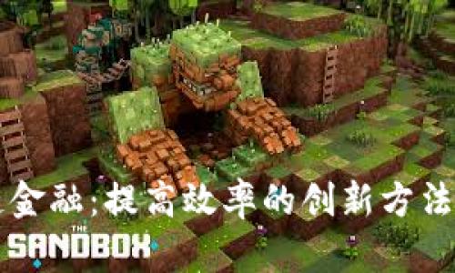 区块链金融：提高效率的创新方法与实践