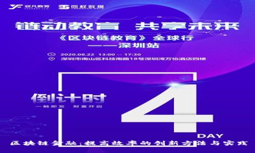区块链金融：提高效率的创新方法与实践