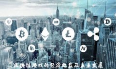区块链游戏的经济效益及未来发展