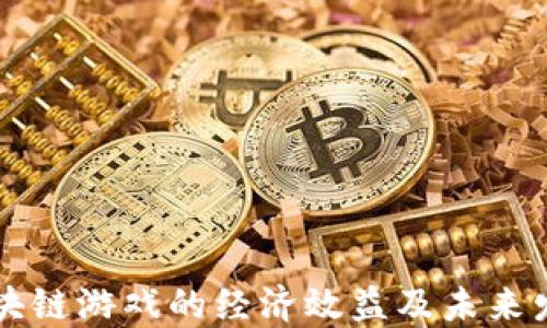 
区块链游戏的经济效益及未来发展