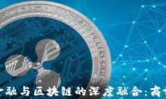 探索供应链金融与区块链的深度融合：商学院的
