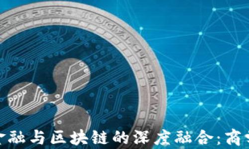 
探索供应链金融与区块链的深度融合：商学院的新机会