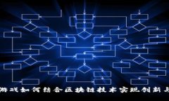 腾讯游戏如何结合区块链技术实现创新与变革