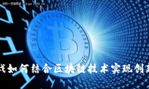 腾讯游戏如何结合区块链技术实现创新与变革