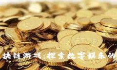 泉州区块链游戏：探索数字娱乐的新境界