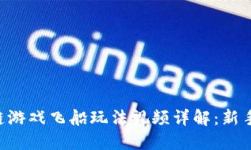 区块链游戏飞船玩法视频详解：新手必看！