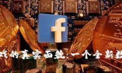 探索星途区块链游戏的真实面貌：一个全新数字
