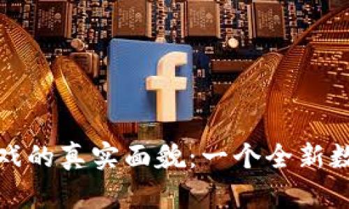 探索星途区块链游戏的真实面貌：一个全新数字娱乐时代的到来
